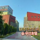 숲무인텔 이미지
