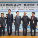 경기경제청, 평택 포승지구에 자동차부품 제조사 3곳 유치. 400억 원 대 투자 이미지