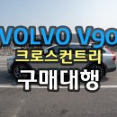 중고차 구매대행 후기, 볼보 V90 크로스 컨트리를 타고 삼척으로 !! feat. 대학민국 반주!