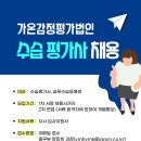 ▣가온감정평가법인(본사) 수습평가사, 실수습유예생 채용 공고▣ 이미지