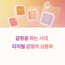 당신의 비즈니스 전략은 무엇입니까 | 디지털 감정의 상품화 – 감정을 설계하는 콘텐츠 비즈니스 모델의 진화