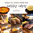 제주를맛보다 | 제주옥탑 서창점에서 도심 속 제주를 맛보다