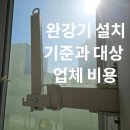 안양서초등학교 | 완강기 설치 기준과 대상 업체 비용