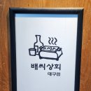 배씨상회 장기동신상맛집 스지오뎅탕 스지수육 솔직후기