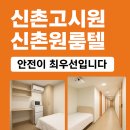 신촌고시원·신촌원룸텔 찾는다면? 스위트룸&amp;스탠다드룸 안전한 풀옵션 숙소