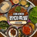 서울족발 | [중랑역 맛집] 완미족발 서울상봉점 솔직후기