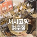 학동, 선소 퓨전 음식거리 | 여수 서시고뎅｜학동 신상 술집 1개당 1,900원 취향껏 골라먹는 24종류 오뎅바 이자카야