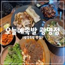 오늘예족발 | 신상 광명족발 맛집 [오늘예족발] 세트 먹은 후기