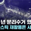 ﻿수십 년 분리수거 했는데..."플라스틱 재활용은 사기극" / YTN 이미지