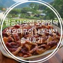 오리숯불구이올이 | 팔공산 맛집 오리언덕 생오리구이 내돈내산 솔직후기