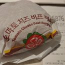 맥도날드 대구이곡DT점 토마토 치즈 비프 버거 맛 후기