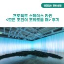 프로젝트 스페이스 라인 &lt;모든 조건이 조화로울 때&gt; 후기(크리스마스 리스 만들기까지 완벽했던 하루)