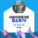 양산이사청소 사송더샵데시앙4단지에서