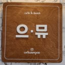 호텔101 | 계산동 카페 계산역 브런치 카페 으뮤 다녀온 후기 (feat.으뮤)