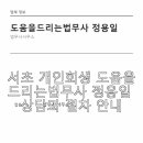도움을드리는법무사정용일