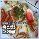한국지엠영덕바로서비스 | 영덕 축산항대게궁에서 홍게 대게 코스요리로 즐기고 온 후기