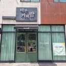 바른커피람 | 당진 카페 추천 바른커피람 멜론 빙수 자두에이드 맛집