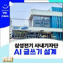삼성전기 AI글쓰기 기사문 작성 조재옥 강의 후기