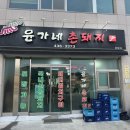 중화2리마을회관 | 김천 맛집 황악산 등산 후 내돈내산 솔직후기 &#39;윤가네촌돼지&#39;