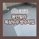명지로55번길 | 용인빌라 옥상누수 방수작업