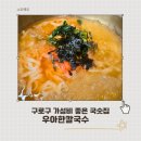 우아한칼국수 | 개봉동 우아한 칼국수 가성비 좋은 사골칼국수 맛집