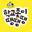학교종이땡땡땡