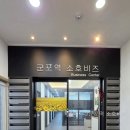 하나오피스군포 | 군포역 소호비즈 직접 다녀온 후기