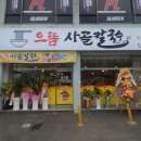 으뜸사골칼국수