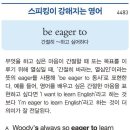 be eager to (간절히 ~하고 싶어 하다) 이미지