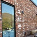 소담정 단양 농가레스토랑 이미지