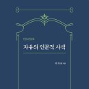 삼원사 | 자유의 인문적 사색 인권고전강독 박찬운 (지은이) 삼원사 2023-07-14