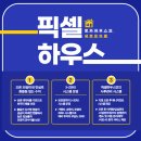 픽셀하우스신설동