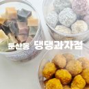 댕댕과자점 | [둔산동 댕댕과자점] 대전 강아지 수제간식, 귀여운데 건강하기까지!