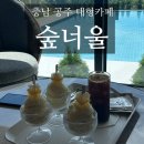 충남 공주 대형카페 [숲너울]🌿 주말 힐링에 딱! 반려견과 함께하는 감성 공간