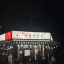 88서울삼겹살산척점
