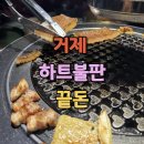 씨유 거제아주잘생긴점 | "하트 불판에 구운 삼겹살?" 역대급 인생 구워주는 고기집 발견, 끝돈 거제아주점 솔직후기