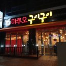 마루오구이구이