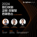 지용근 | [라잇나우미디어] 2024 미디어와 교회 리빌딩 컨퍼런스 by 라잇나우미디어 _ 참가신청 링크