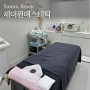 예스원샵 | 수원피부관리 제이원에스테틱, 라운드숄더 쫙 펴주는 등관리