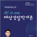 All in one 해양경찰학개론, 김대근, 캠버스 이미지