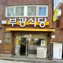 부산대부설어린이집 | 부산대북문 가성비 밥집 '부광식당'