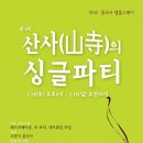 서울근교 템플스테이입니다. 제목이 "산사(山寺)의 싱글파티" 이미지