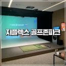 지플렉스스크린골프 | 해운대 중동 지플렉스 골프존파크 투비전NX 스크린골프 가격 후기