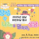 제28회 성남 어린이날 큰잔치 | 2025년 성남 어린이날 행사 3가지 모아보기