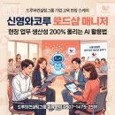 신영문구 | 매장 관리도 이제 AI 시대! 신영와코루 로드샵 매니저 AI 업무 생산성 향상 교육 후기