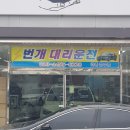 대리로+대리2길 | 장흥대리운전 급하게 찾다가 이용한 장흥대리운전 번개, 믿고 맡긴 후기