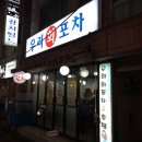 그냥포차