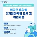 서울시 매력일자리 &#34;외국인유학생 디지털마케팅 교육 및 취업과정&#34; 참여자 모집
