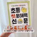 읽기로 생각다지기(초3) | 완성 프로젝트 『읽기로 시작해 쓰기로 완성하는 초등...신문』 솔직 후기 초3 아이가 직접 풀어봤어요...