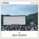 정동초등학교 | [강릉] 27회 정동진 독립영화제 상영시간표 방문 후기